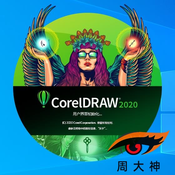 CorelDRAW（CDR）2020中文破解版附CorelDRAW（CDR）2020详细破解教程序列号