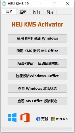 Windows office激活工具 HEU KMS Activator(离线KMS激活工具) v19.6.3 中文绿色免费版