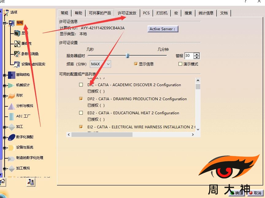 CATIA P2 V5-6R2018 中文完整许可版破解安装教程