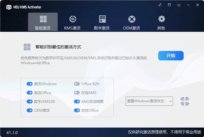 Windows office激活工具 HEU KMS Activator(离线KMS激活工具) v41.2.0 中文绿色免费版